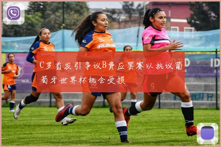 C罗首发引争议B费应罢赛以抗议葡萄牙世界杯机会受损