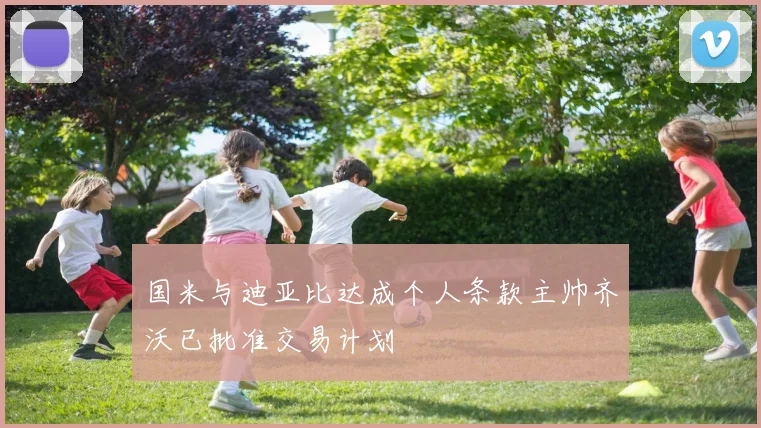 国米与迪亚比达成个人条款主帅齐沃已批准交易计划