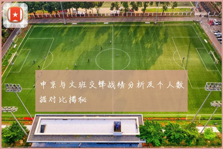 申京与文班交锋战绩分析及个人数据对比揭秘