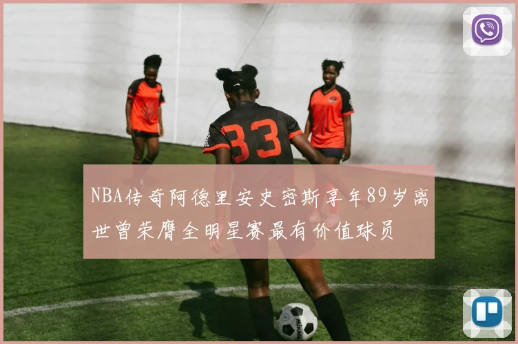 NBA传奇阿德里安史密斯享年89岁离世曾荣膺全明星赛最有价值球员